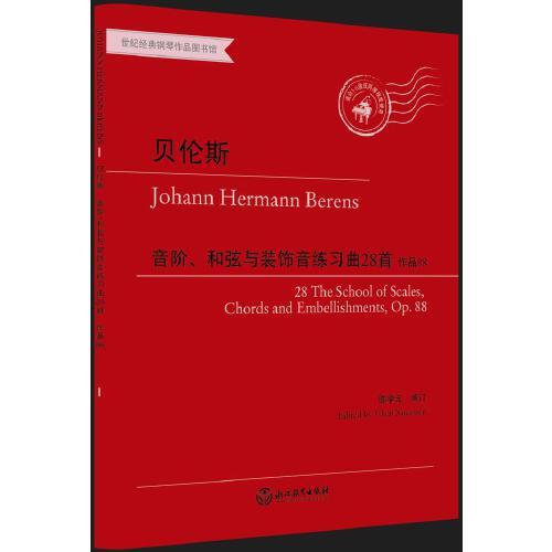 世紀(jì)經(jīng)典鋼琴作品圖書館：音階、和弦與裝飾音練習(xí)曲28首 作品88