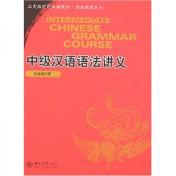 中级汉语语法讲义：北大版对外汉语教材.语法教程系列