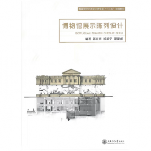 博物館展示陳列設(shè)計郭宜章 楊思宇上海交通大學(xué)出版社9787313155863