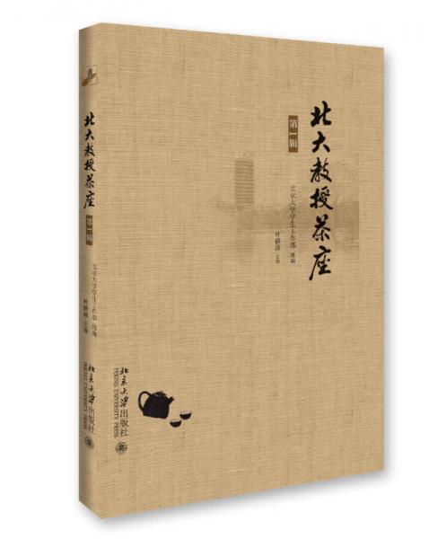 北大教授茶座(第1輯)