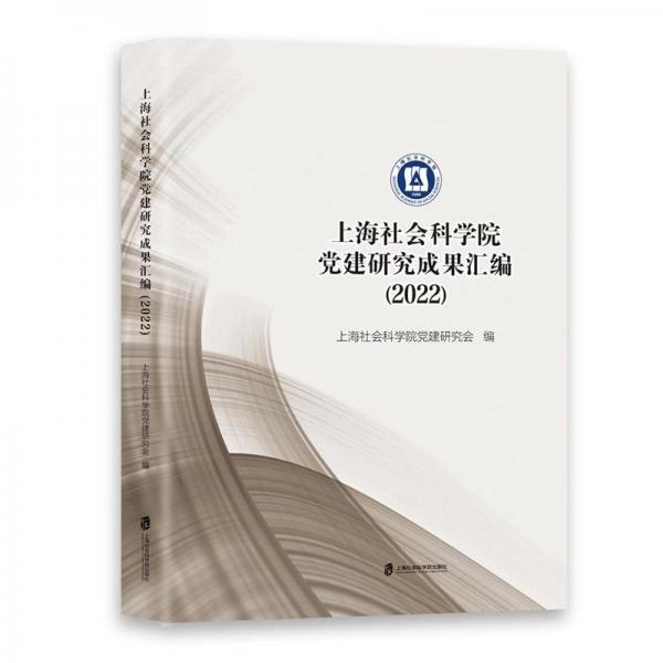 上海社會科學(xué)院黨建研究成果匯編(2022)