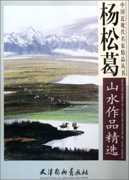 楊松葛山水作品精選
