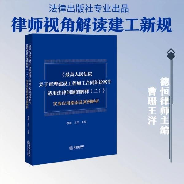 《最高人民法院关于审理建设工程施工合同纠纷案件适用法律问题的解释（二）》 实务应用指南及案例解析