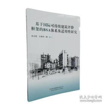 基于國(guó)際可持續(xù)建筑評(píng)價(jià)框架的BSA體系及適用性研究