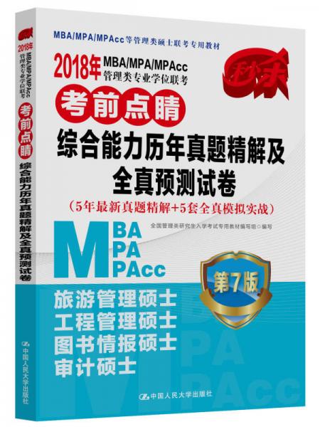 2018年 MBA/MPA/MPAcc管理类专业学位联考考前点睛   综合能力历年真题精解及全真预测试卷（5年最新真题精解+5套全真模拟实战）   第7版