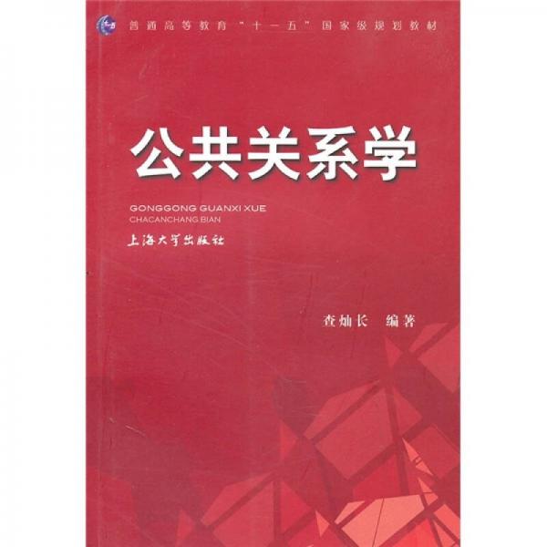 公共關系學