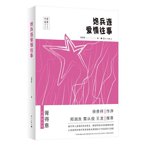 炮兵連愛情往事