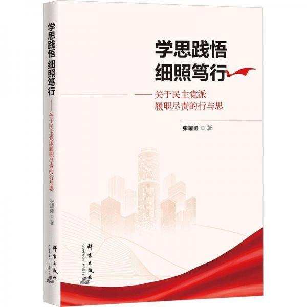 學(xué)思踐悟 細照篤行——關(guān)于民主黨派履職盡責(zé)的行與思