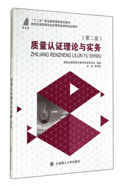 質(zhì)量認(rèn)證理論與實(shí)務(wù)