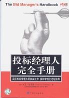 投標(biāo)經(jīng)理人完全手冊(cè)