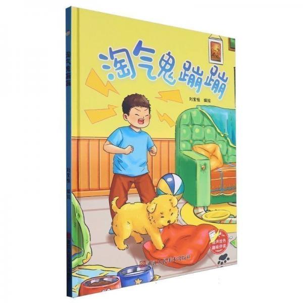 淘气鬼蹦蹦(精)