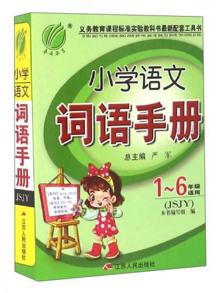 春雨教育 小學(xué)語文詞語手冊（一至六年級適用 JSJY）