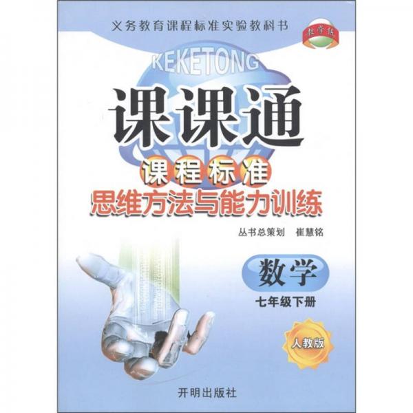 教學練·課課通·課程標準思維方法與能力訓練：數學