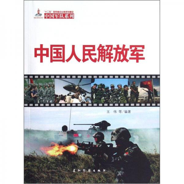 中国军队系列：中国人民解放军