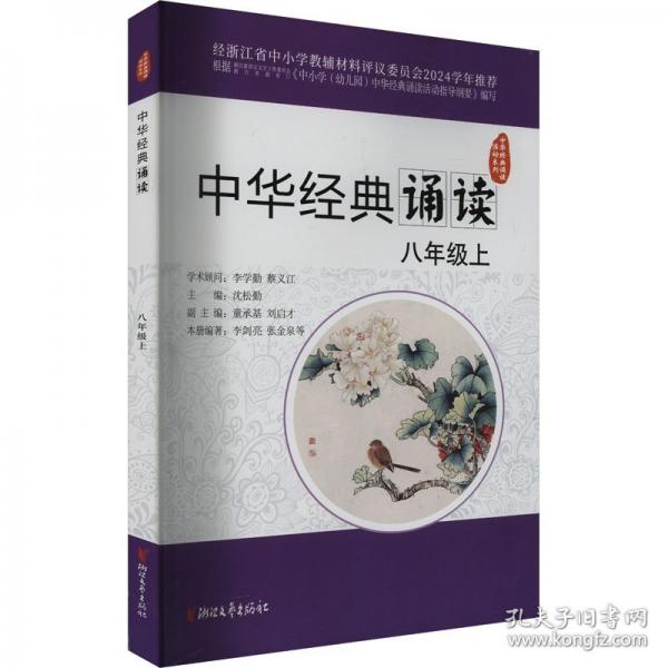 中華經(jīng)典誦讀 八年級(jí)上