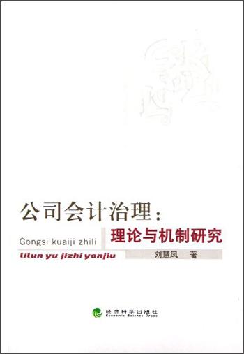 公司會(huì)計(jì)治理：理論與機(jī)制研究
