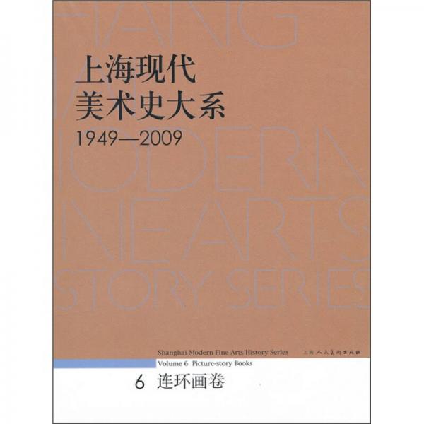 上?，F(xiàn)代美術(shù)史大系（連環(huán)畫卷）