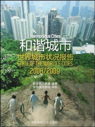 和諧城市