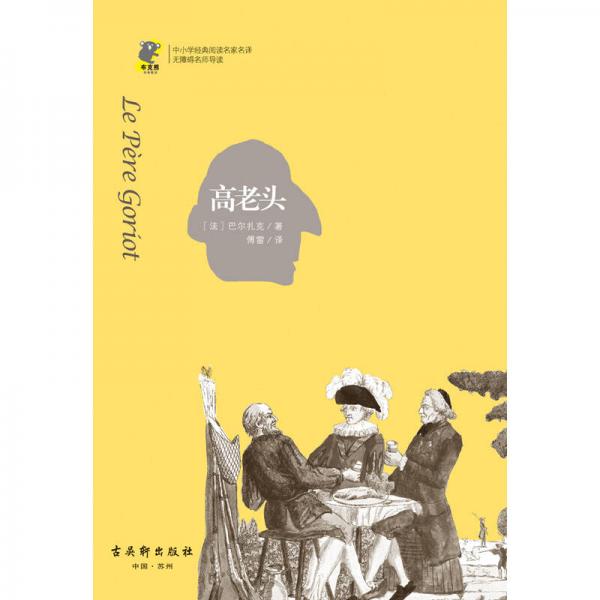 经典阅读名家：高老头