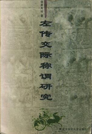 左傳交際稱(chēng)謂研究