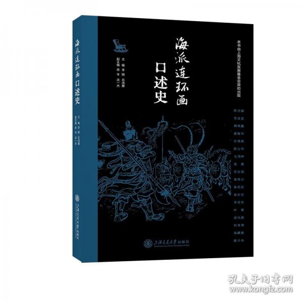 海派連環(huán)畫口述史