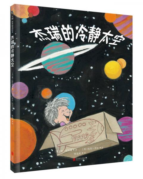 杰瑞的冷靜太空