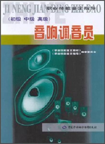 音响调音员（初级  中级  高级）——职业技能鉴定指导