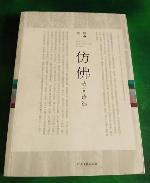仿佛散文诗选
