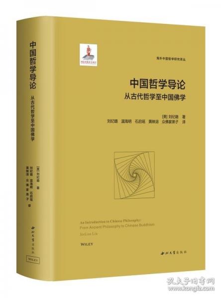 中國哲學導論:從古代哲學至中國佛學