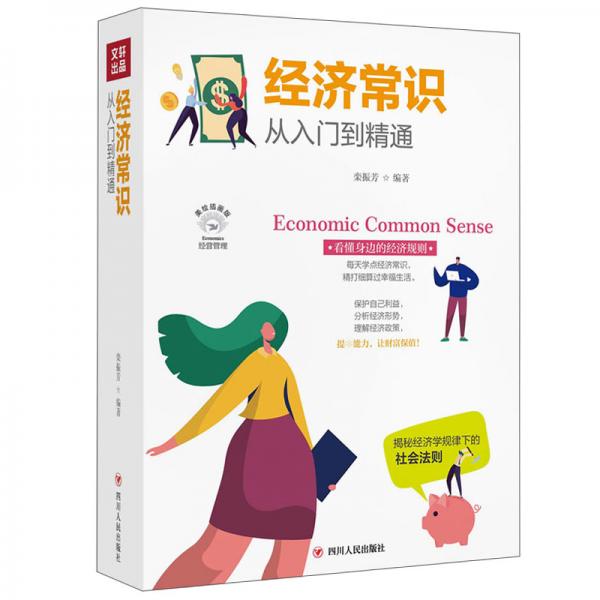 經(jīng)濟(jì)常識(shí)從入門到精通(全彩美繪插畫版)/成功勵(lì)志系列