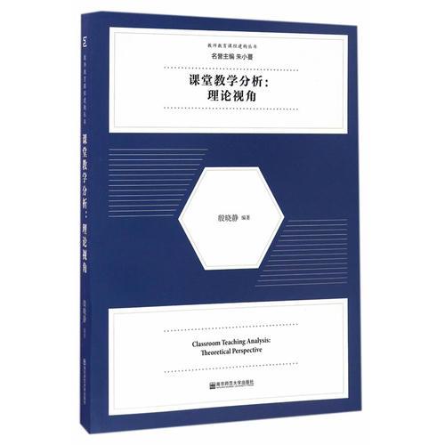 課堂教學(xué)分析：理論視角