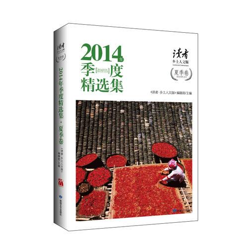 《讀者鄉(xiāng)土人文版》2014季度精選集-夏季卷