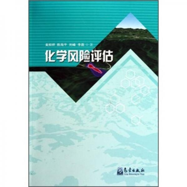 化學(xué)風(fēng)險評估