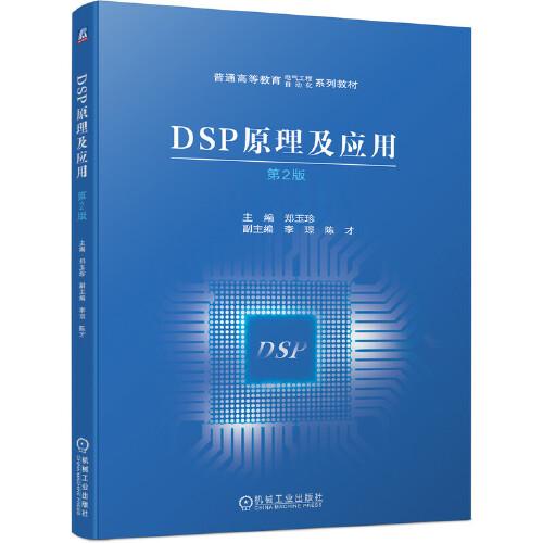 DSP原理及應(yīng)用 第2版