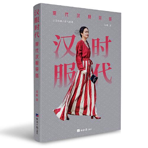 漢服時(shí)代：現(xiàn)代漢服穿搭