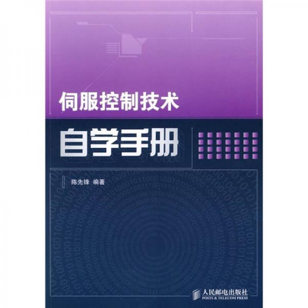 伺服控制技术自学手册