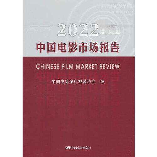 2022中国电影市场报告