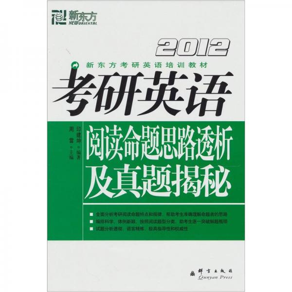 新东方：2012考研英语阅读命题思路透析及真题揭秘