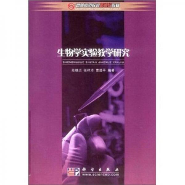 高等师范院校新世纪教材：生物学实验教学研究