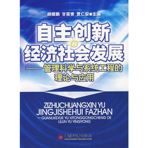 自主創(chuàng)新經(jīng)濟社會發(fā)展——管理科學與系統(tǒng)工程的理論與應用