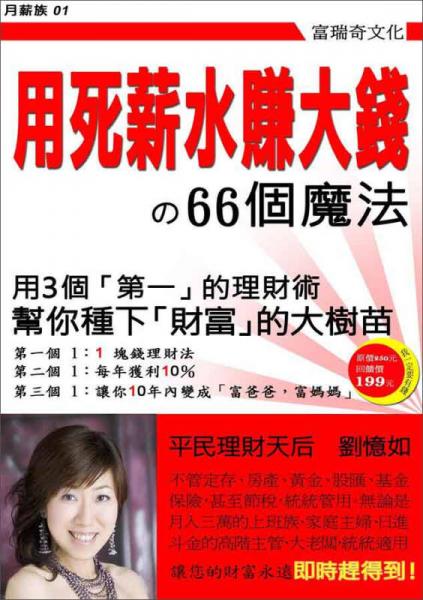 用死薪水賺大錢的66個魔法