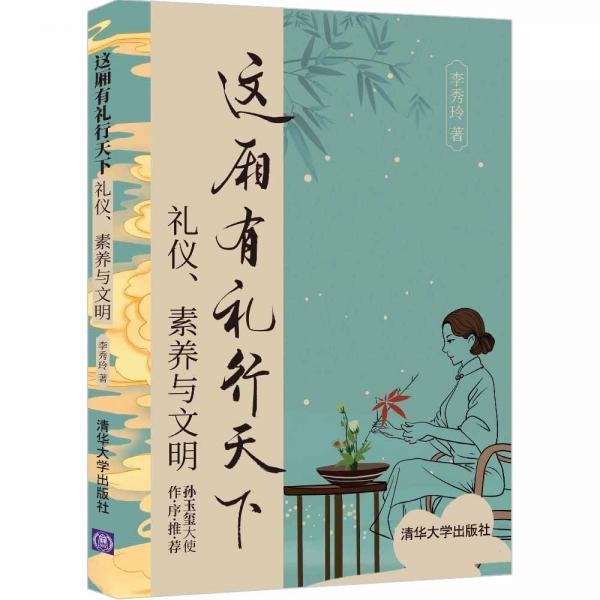 這廂有禮行天下（禮儀、素養(yǎng)與文明）