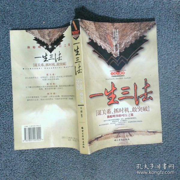 一生三法:[謀關(guān)系、抓時機(jī)、敢突破]做聰明事的可行之策