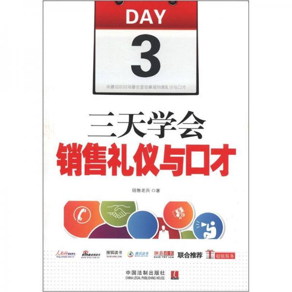 三天學(xué)會(huì)銷售禮儀與口才