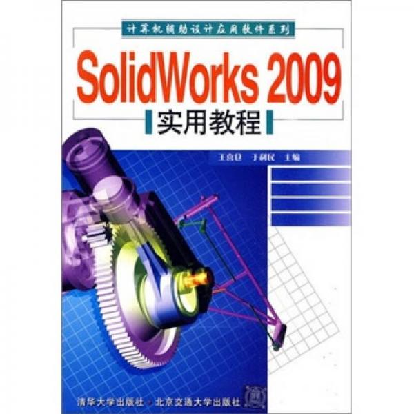 SolidWorkS&nbsp 2009实用教程