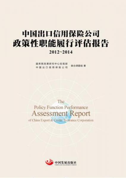 中国出口信用保险公司政策性职能履行评估报告 2012—2014