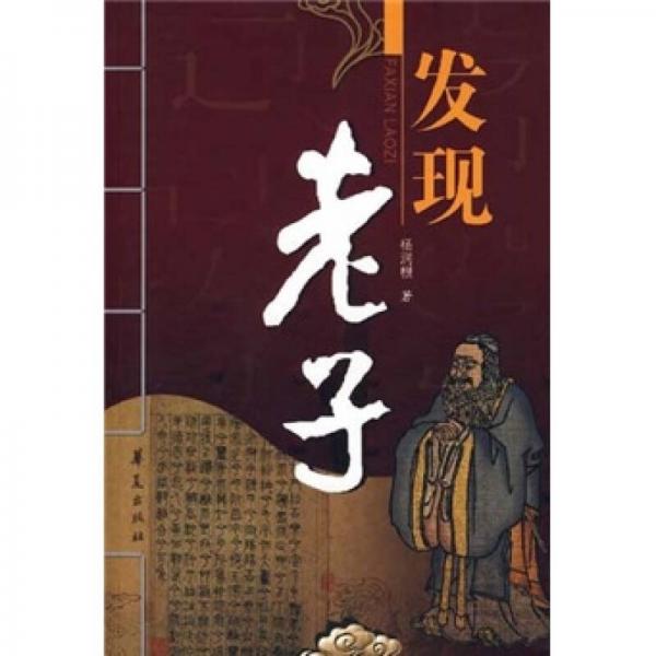 發(fā)現(xiàn)老子