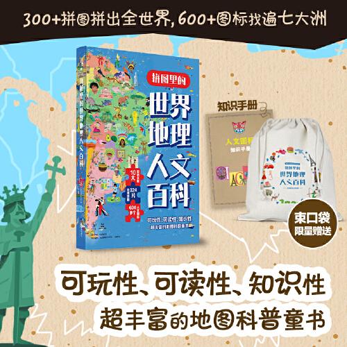 拼圖里的世界地理人文百科