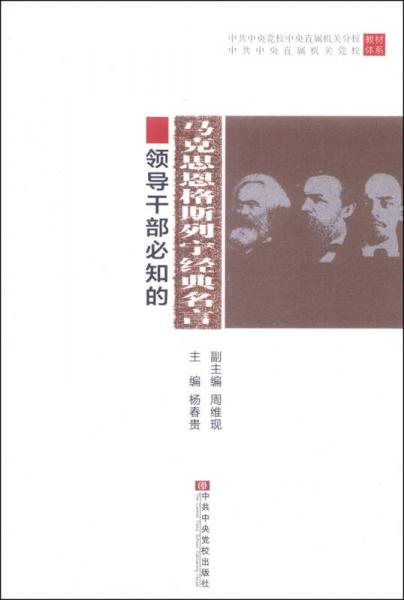 領導干部必知的馬克思恩格斯列寧經典名言