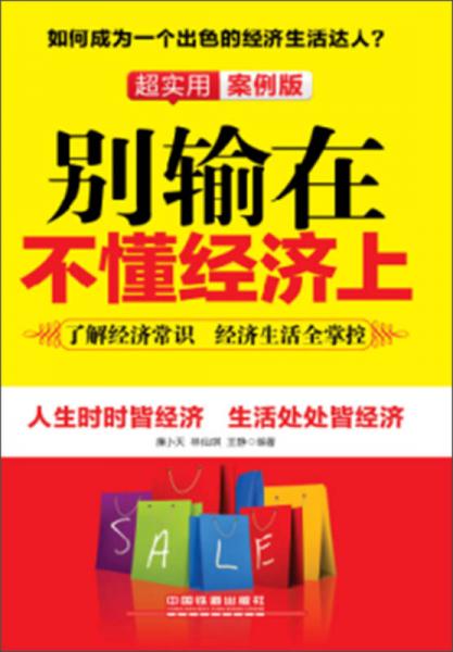 別輸在不懂經(jīng)濟上